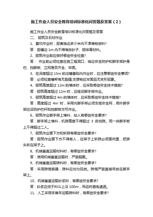施工作业人员安全教育培训标准化问答题及答案（2）