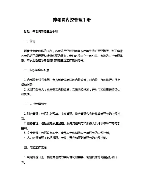 养老院内控管理手册