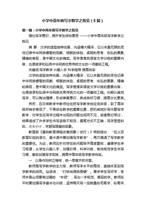 小学中高年级写字教学之我见（5篇）