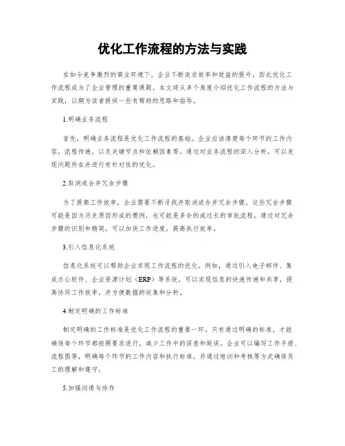 优化工作流程的方法与实践
