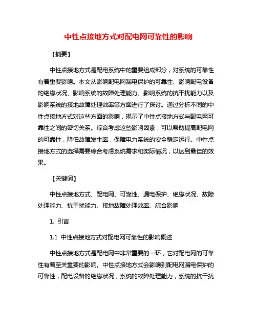 中性点接地方式对配电网可靠性的影响