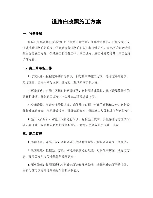 道路白改黑施工方案