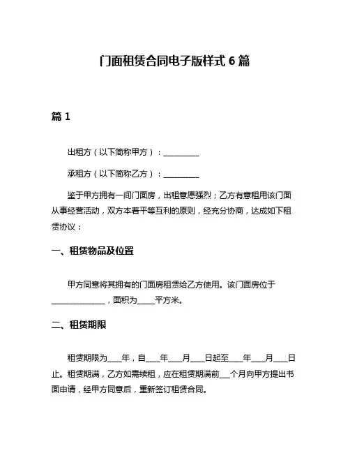 门面租赁合同电子版样式6篇