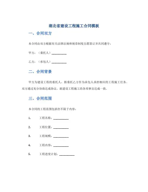 湖北省建设工程施工合同模板