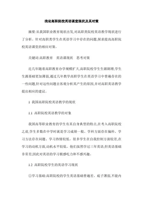 浅论高职院校英语课堂现状及其对策