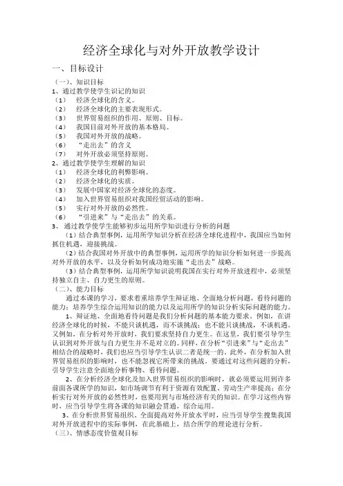 经济全球化与对外开放教学设计