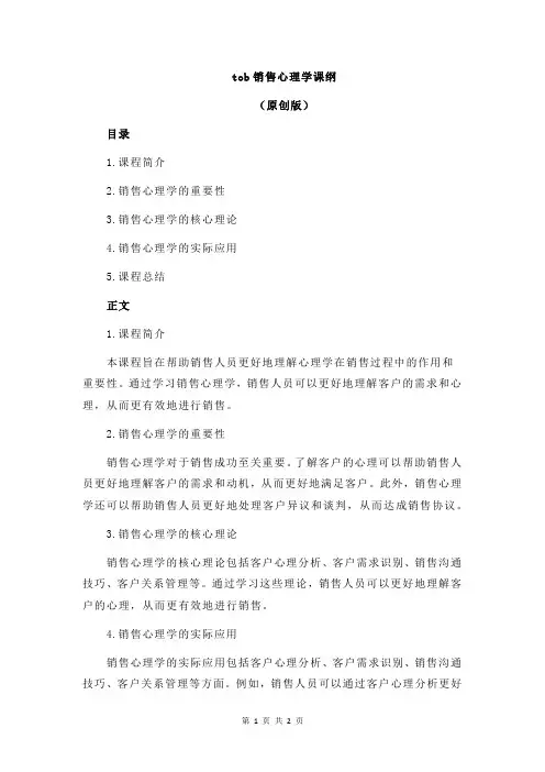 tob销售心理学课纲