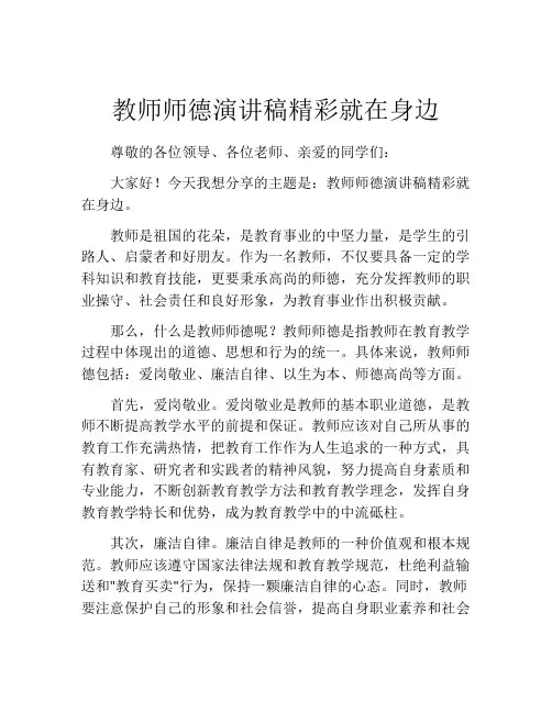 教师师德演讲稿精彩就在身边