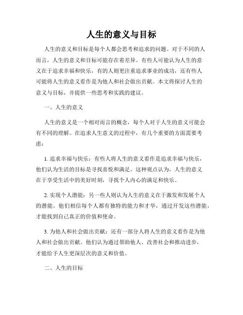人生的意义与目标