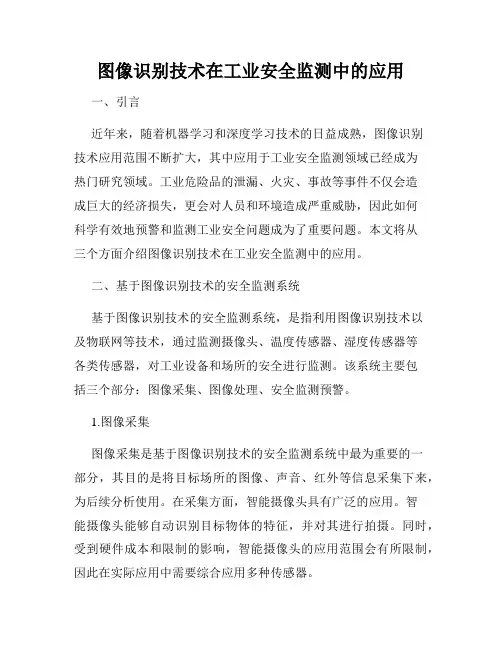 图像识别技术在工业安全监测中的应用
