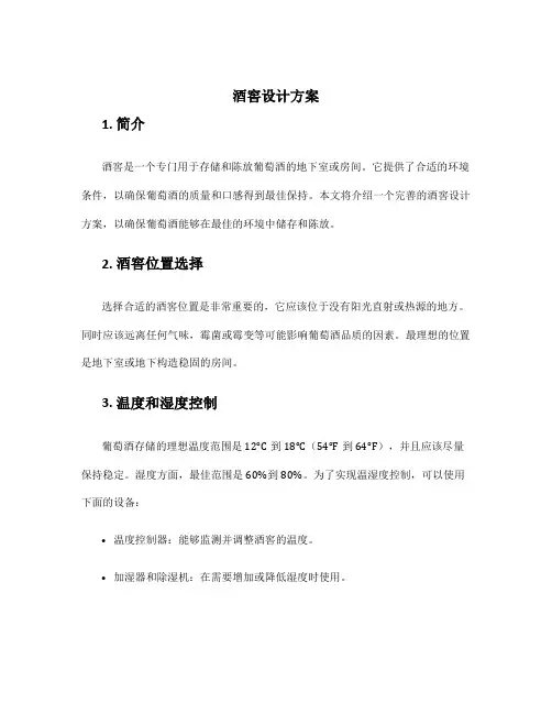 酒窖设计方案