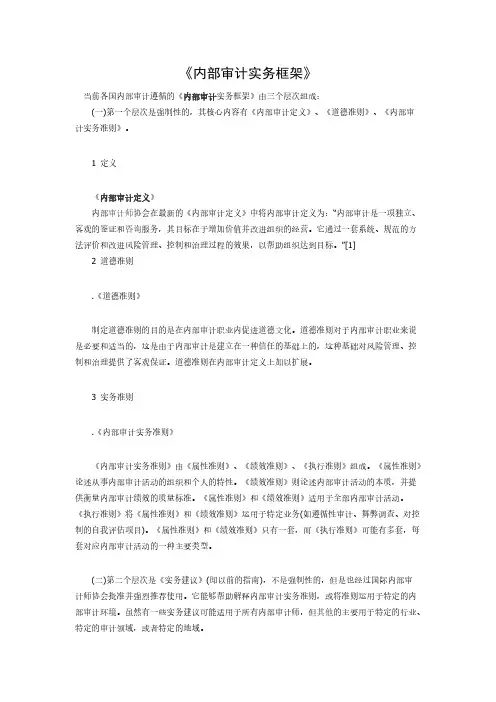 [vip专享]《内部审计实务框架》