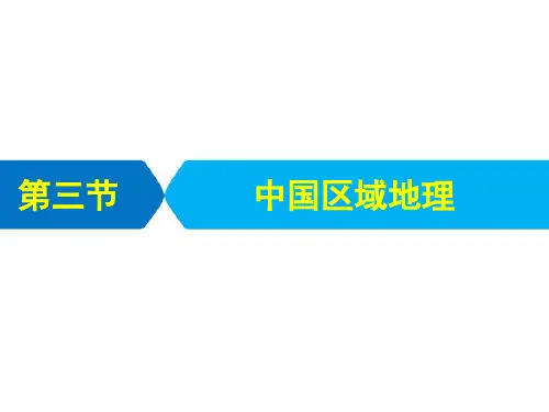 2021届高考统考地理二轮复习艺体生专用课件：第四部分 专题二 第三节 中国区域地理 