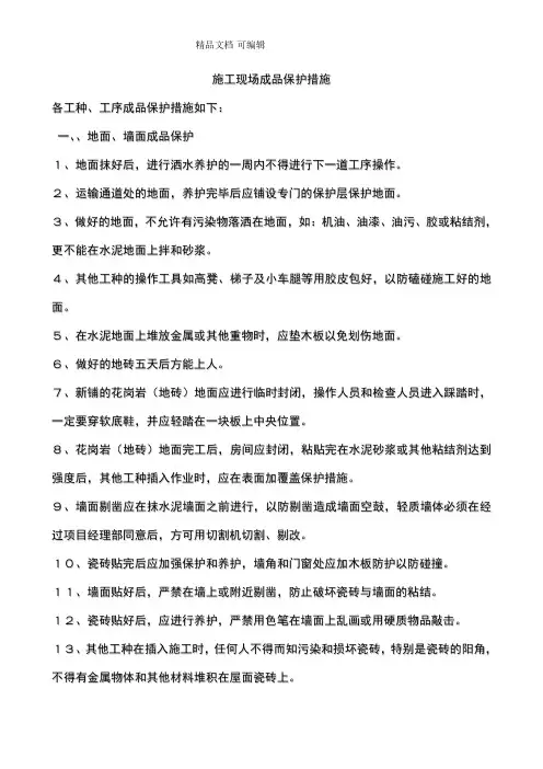 施工现场成品保护措施