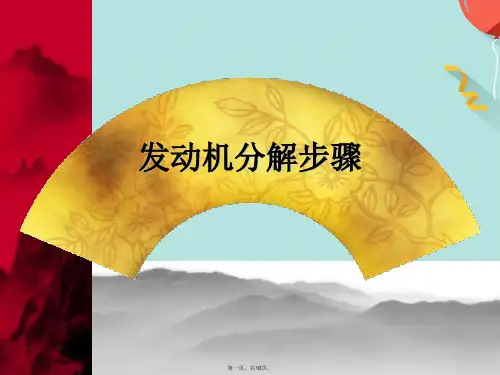 发动机分解步骤(共10张PPT)