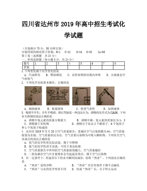 2019年达州市中考化学试题及答案(1)