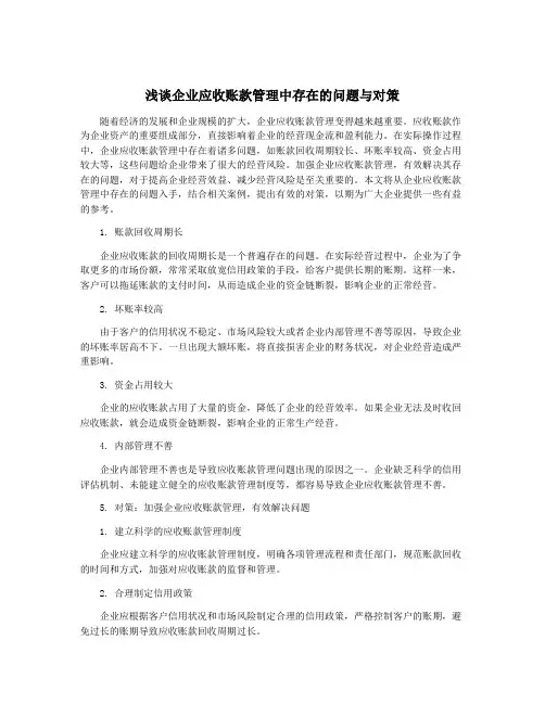 浅谈企业应收账款管理中存在的问题与对策