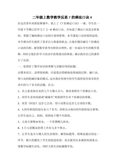 二年级上数学教学反思7的乘法口诀4