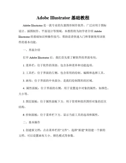 Adobe Illustrator基础教程