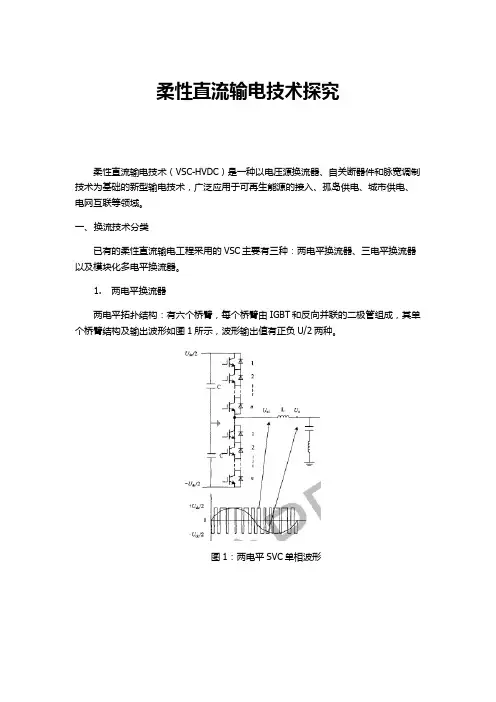 20171014关于柔性直流输电工程技术的探究