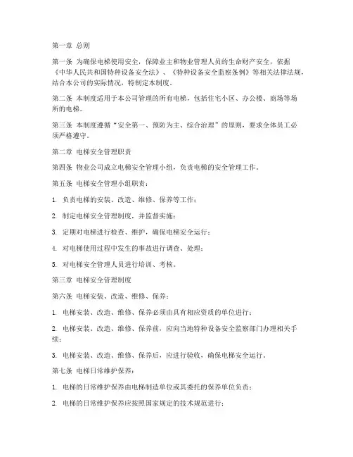 物业公司电梯使用安全管理制度