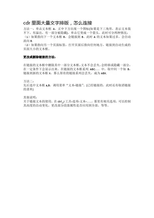cdr里面大量文字排版,怎么连接