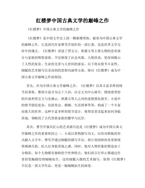 红楼梦中国古典文学的巅峰之作