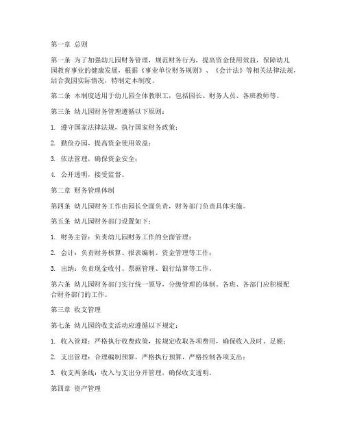 幼儿园财务管理制度制度