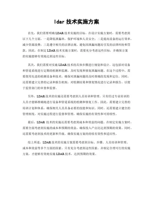 ldar技术实施方案