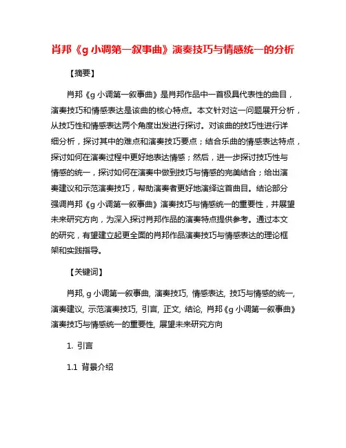 肖邦《g小调第一叙事曲》演奏技巧与情感统一的分析