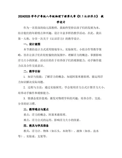 2024-2025学年沪粤版八年级物理下册第九章《9.1认识浮力》教学设计