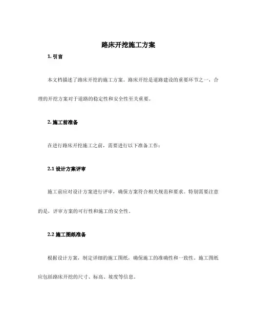 路床开挖施工方案