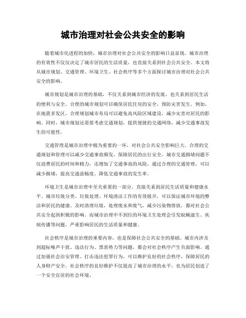 城市治理对社会公共安全的影响
