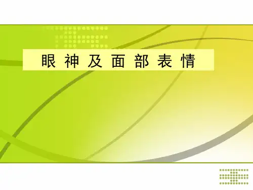 眼神微笑礼仪