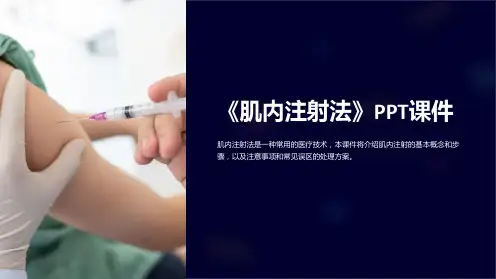 《肌内注射法》课件