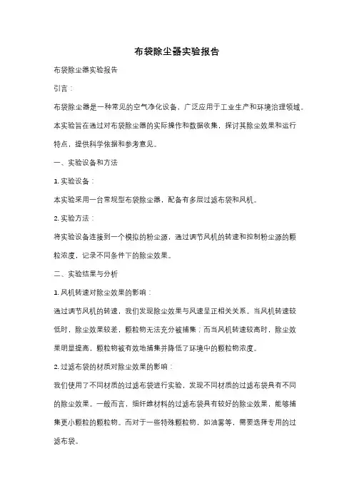 布袋除尘器实验报告