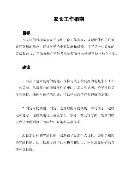 家长工作指南