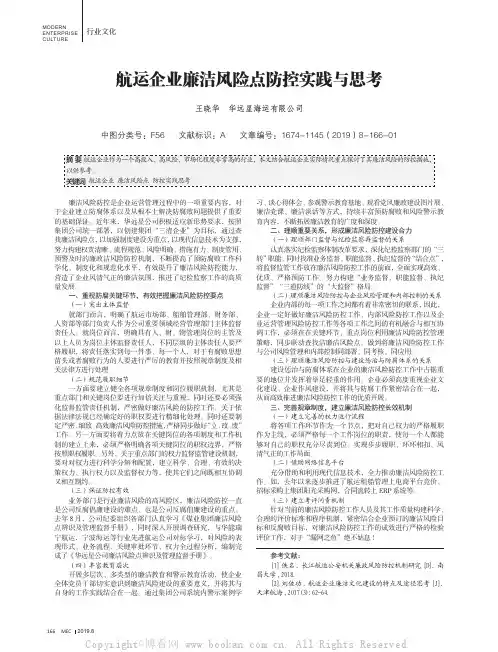 航运企业廉洁风险点防控实践与思考