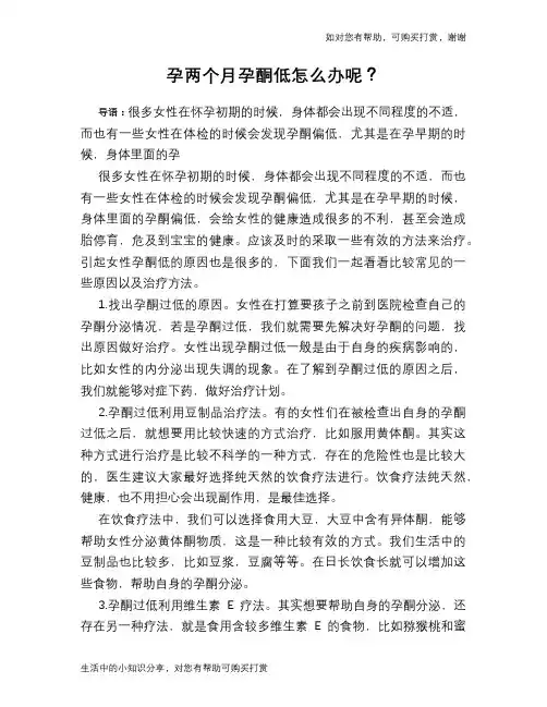 孕两个月孕酮低怎么办呢？