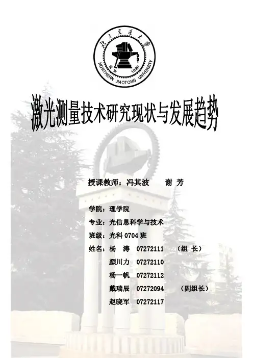 激光测量技术研究现状与发展趋势