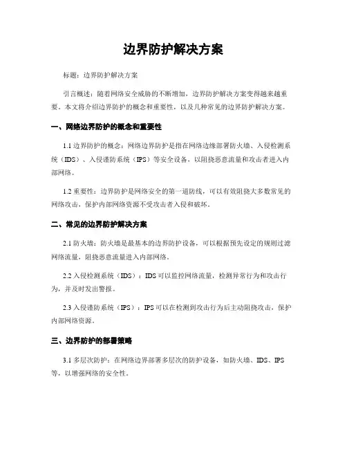 边界防护解决方案