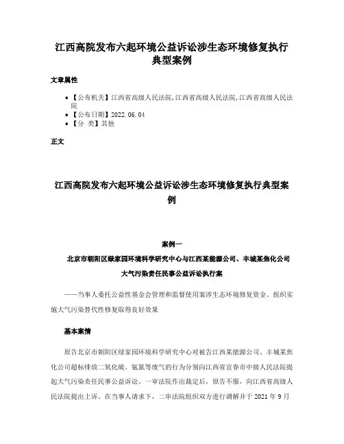 江西高院发布六起环境公益诉讼涉生态环境修复执行典型案例