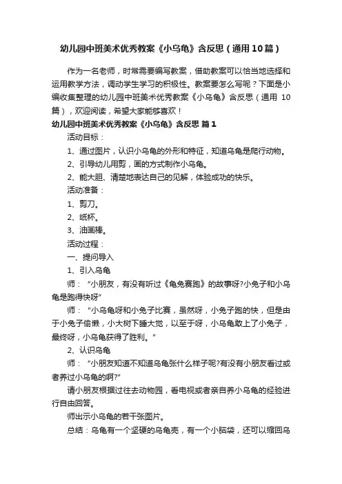 幼儿园中班美术优秀教案《小乌龟》含反思（通用10篇）