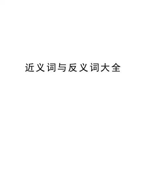 近义词与反义词大全教案资料
