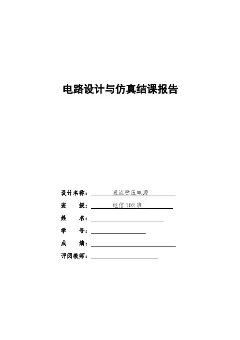 电路设计与仿真结课报告
