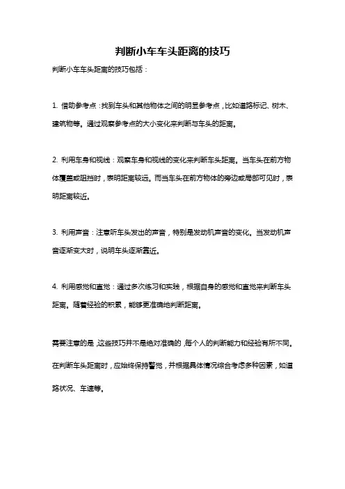 判断小车车头距离的技巧