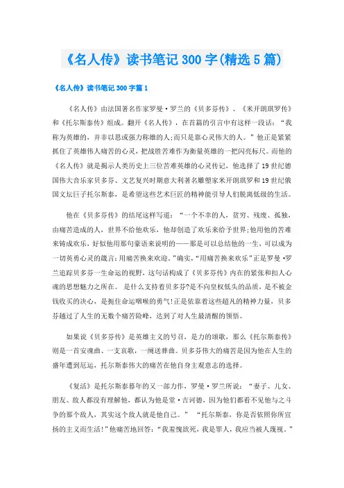 《名人传》读书笔记300字(精选5篇)