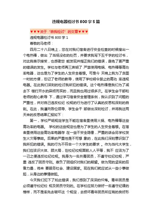 违规电器检讨书800字5篇