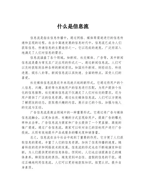什么是信息流
