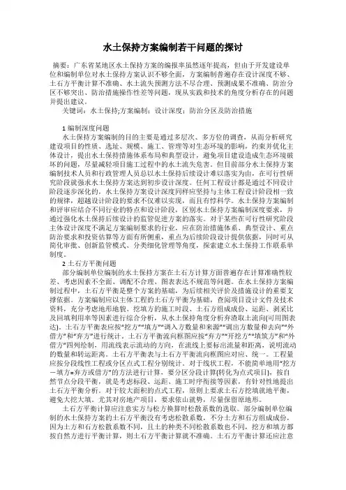 水土保持方案编制若干问题的探讨